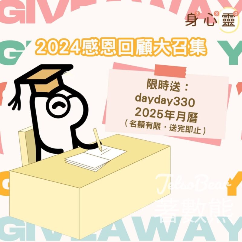 newlife330 免費贈送 dayday330 專屬2025年月曆 - Jetso Bear