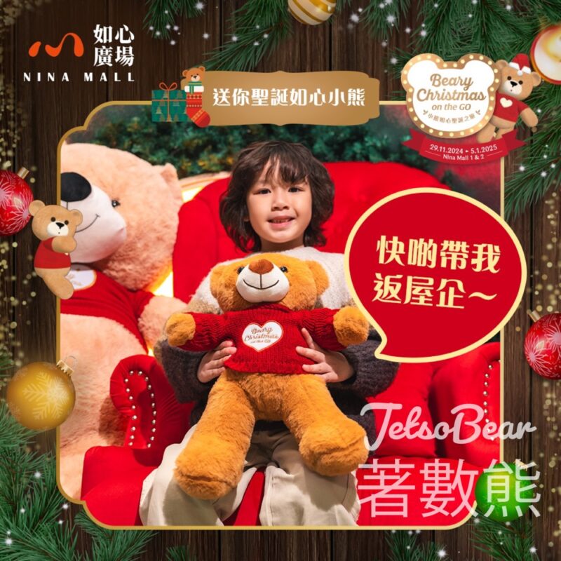 如心廣場 #有獎遊戲 送如心聖誕小熊 - Jetso Bear
