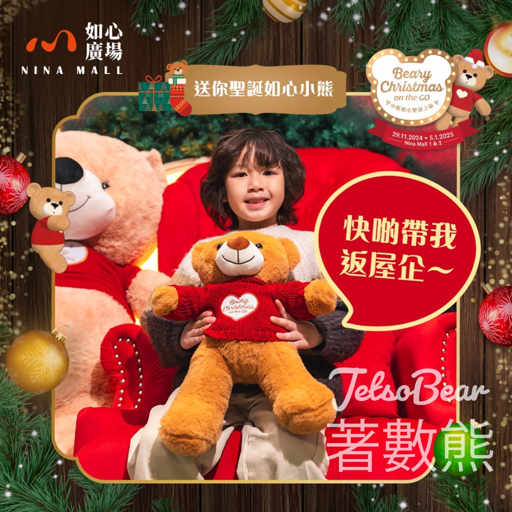 如心廣場 #有獎遊戲 送如心聖誕小熊 - Jetso Bear