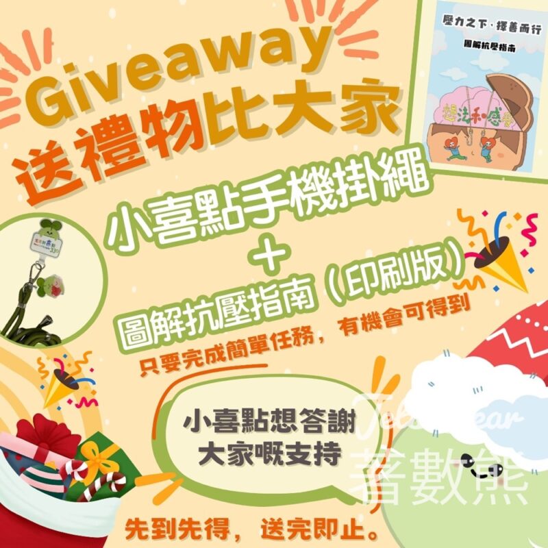 小喜點 #有獎遊戲 送限量版小喜點手機掛繩、圖解抗壓指南 - Jetso Bear
