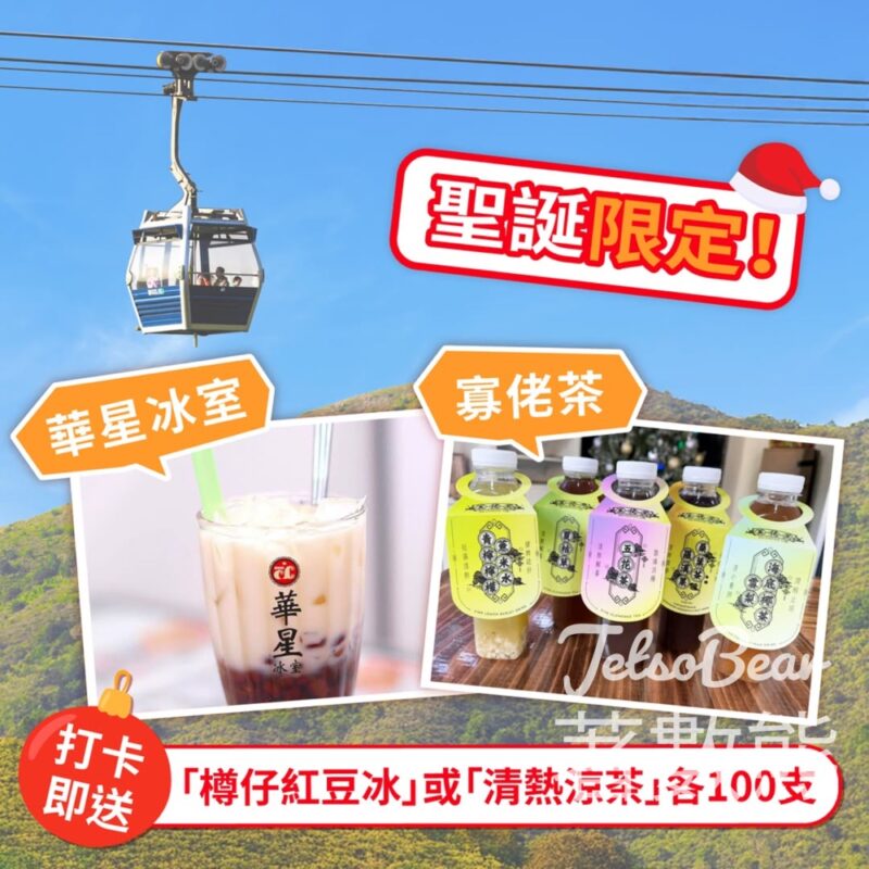 昂坪360 打卡送華星冰室「樽仔紅豆冰」或寡佬茶「清熱涼茶」 - Jetso Bear