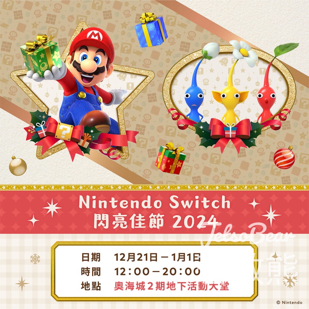 奧海城 Nintendo Switch 閃亮佳節2024 現場試玩送小禮物 - Jetso Bear