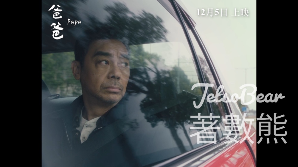OpenRice #有獎遊戲 送《爸爸》電影換票證 - Jetso Bear