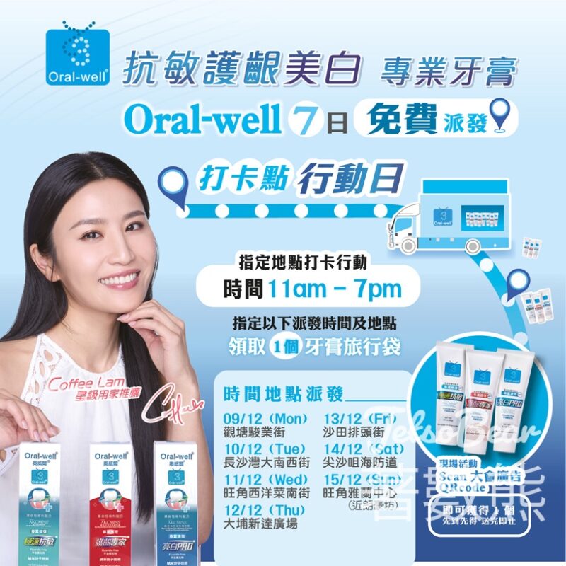 Oralwell 免費派發 抗敏專業牙膏旅行裝 - Jetso Bear