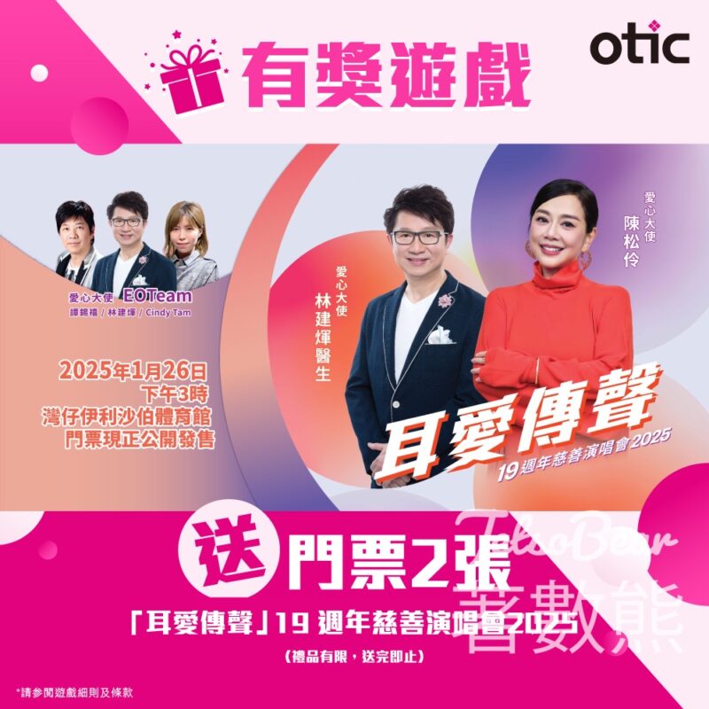 奧迪聽力中心 #有獎遊戲 送「耳愛傳聲」19 週年慈善演唱會 2025門票 - Jetso Bear