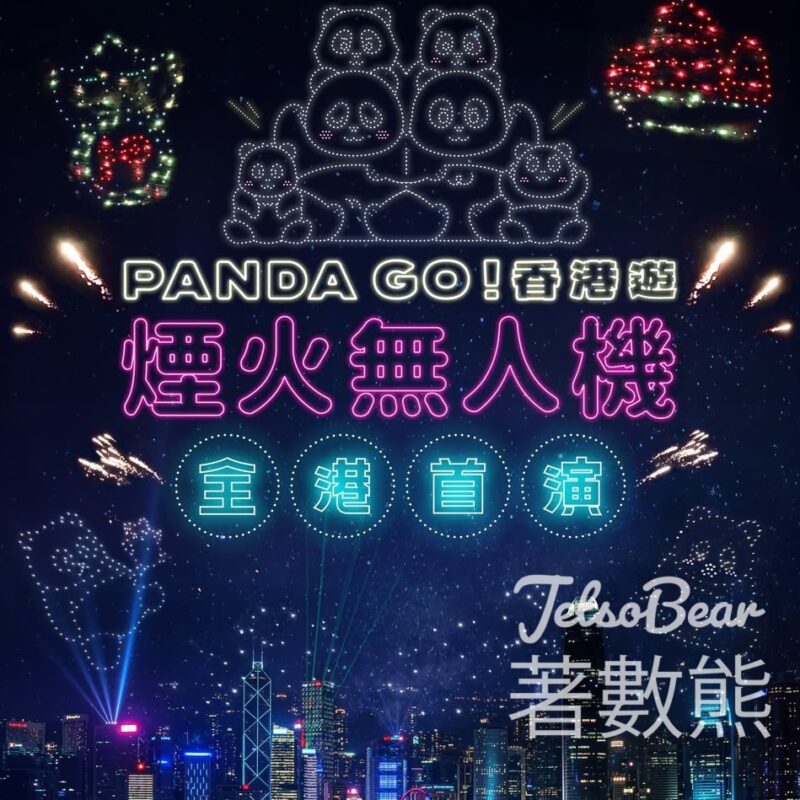 PANDA GO煙火無人機匯演 - Jetso Bear