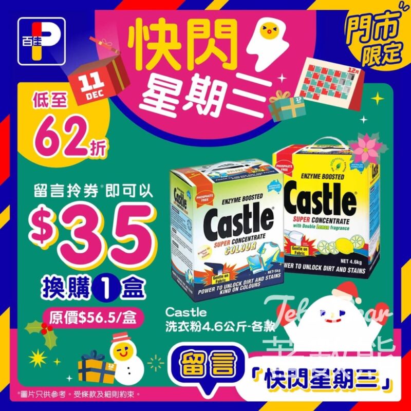 百佳快閃星期三 換購亮麗洗衣粉 - Jetso Bear