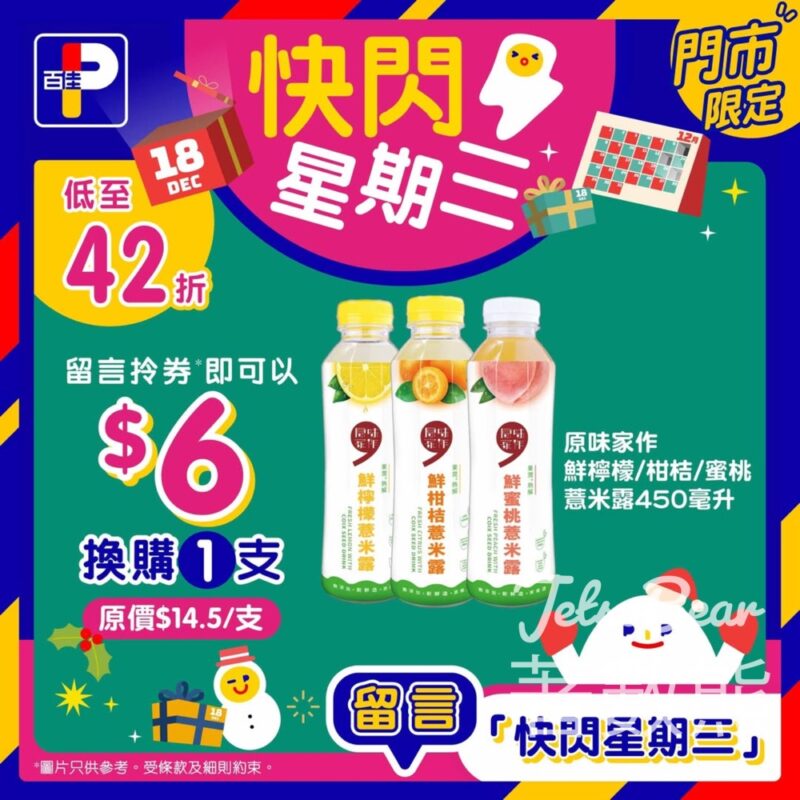 百佳快閃星期三 換購原味家作 鮮檸檬/鮮柑桔/鮮蜜桃薏米露 - Jetso Bear