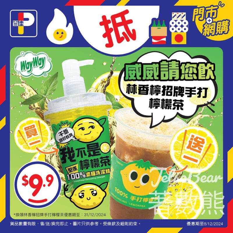 百佳購買威威我不是檸檬茶洗潔精 送林香檸招牌手打檸檬茶 - Jetso Bear