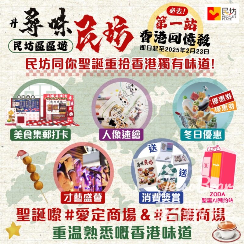 民坊 香港味道「畫嘜」岀動 打卡免費換領指定禮品 - Jetso Bear