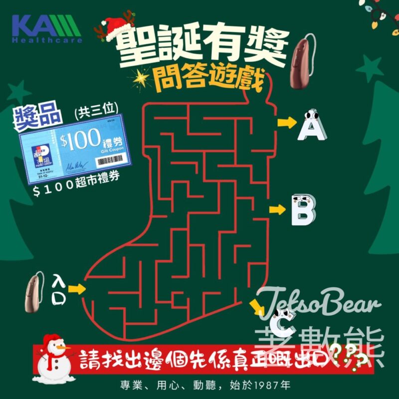 峰力 #有獎遊戲 送 $100超市禮券 - Jetso Bear