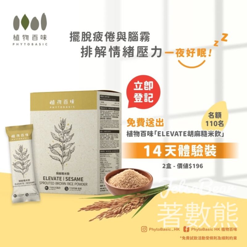 免費領取 植物百味「ELEVATE 胡麻糙米飲」14天體驗裝 - Jetso Bear
