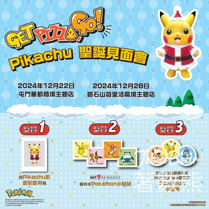 Pizza Hut Pikachu 快閃聖誕見面會￼ - Jetso Bear