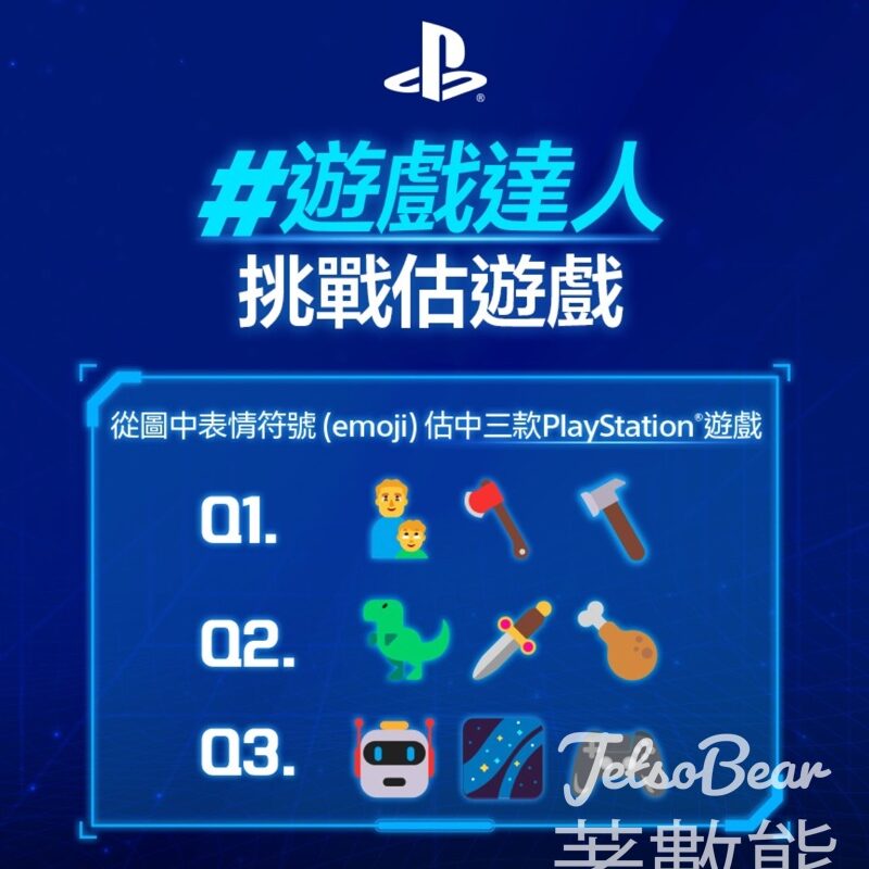 PlayStation #有獎遊戲 送DualSense®無線控制器－30週年限量版 - Jetso Bear