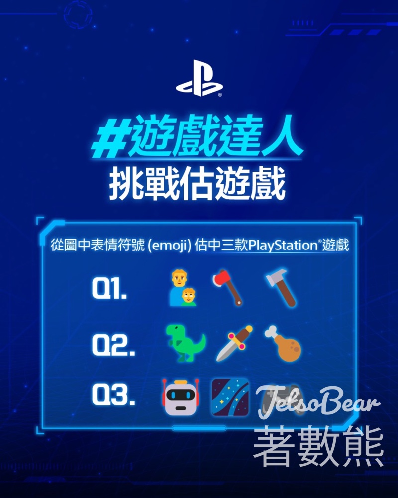 PlayStation #有獎遊戲 送DualSense®無線控制器－30週年限量版 - Jetso Bear