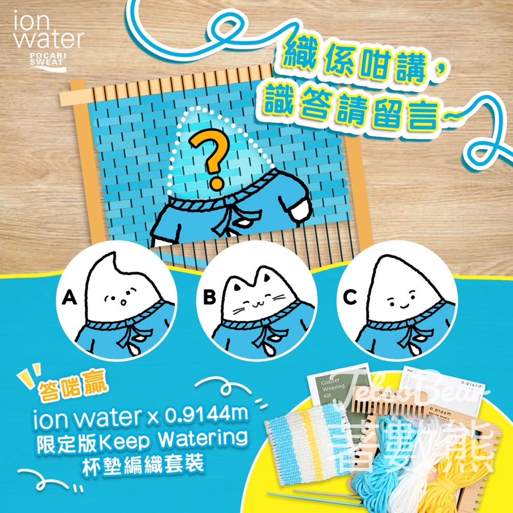 Pocari Sweat #有獎遊戲 送ion water限定杯墊編織套裝 - Jetso Bear