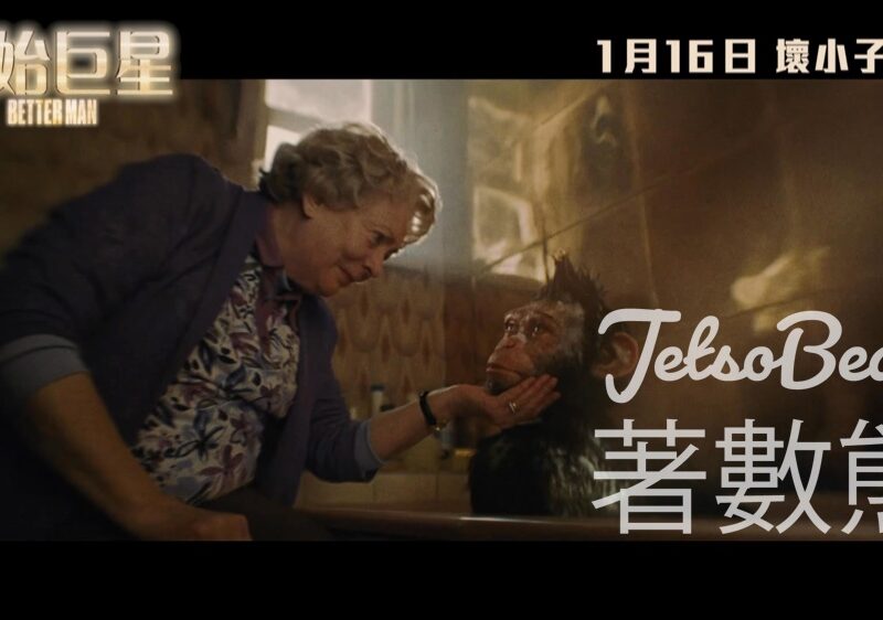 頭條娛樂 #有獎遊戲 送《原始巨星》優先場戲票 - Jetso Bear