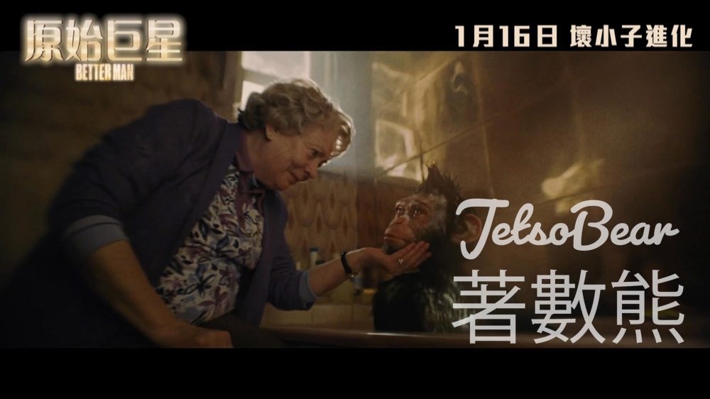 頭條娛樂 #有獎遊戲 送《原始巨星》優先場戲票 - Jetso Bear