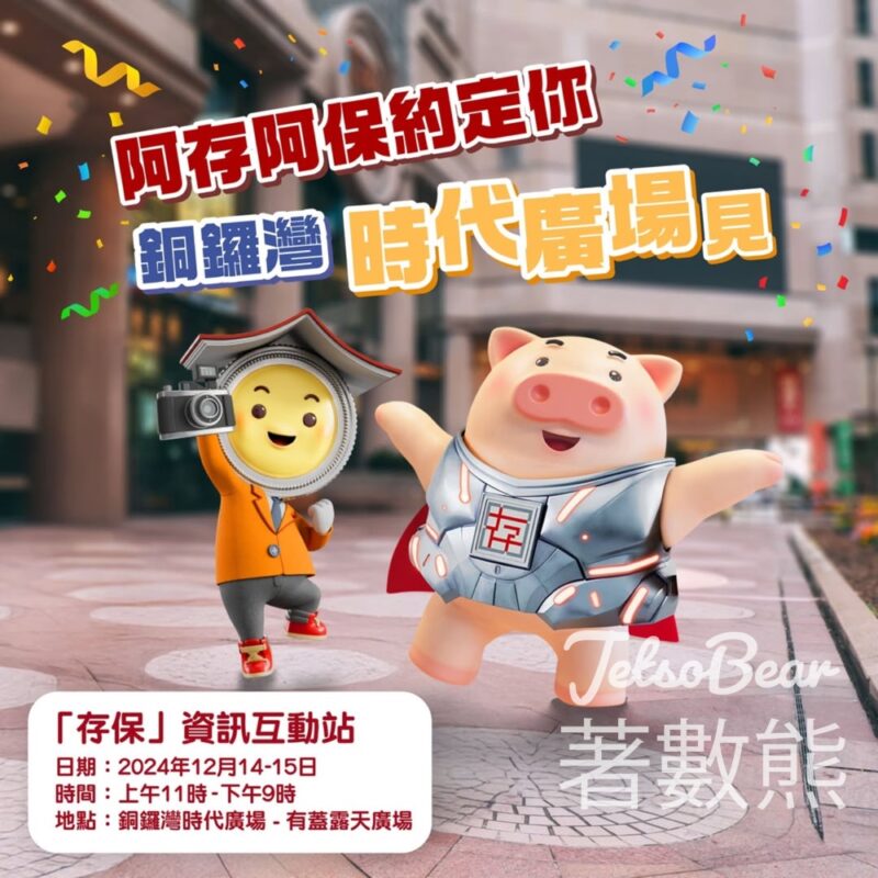 銅鑼灣時代廣場 「存保」資訊互動站 送阿存阿保得意紀念品 - Jetso Bear