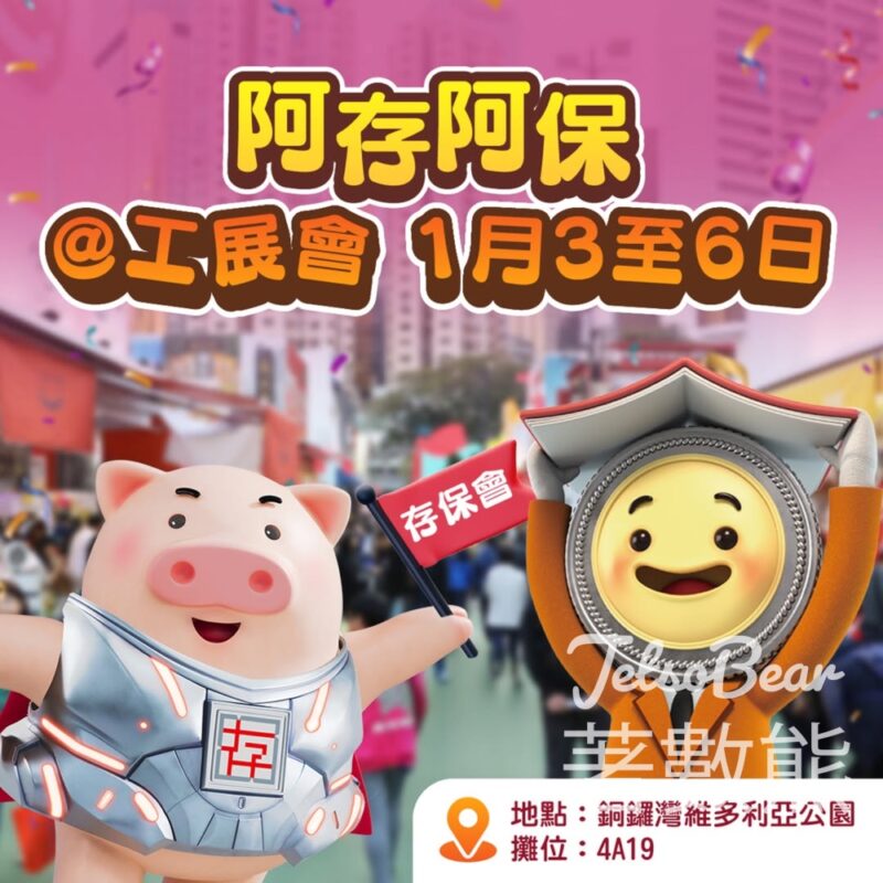 工展會 存保會免費派發精美紀念品 - Jetso Bear