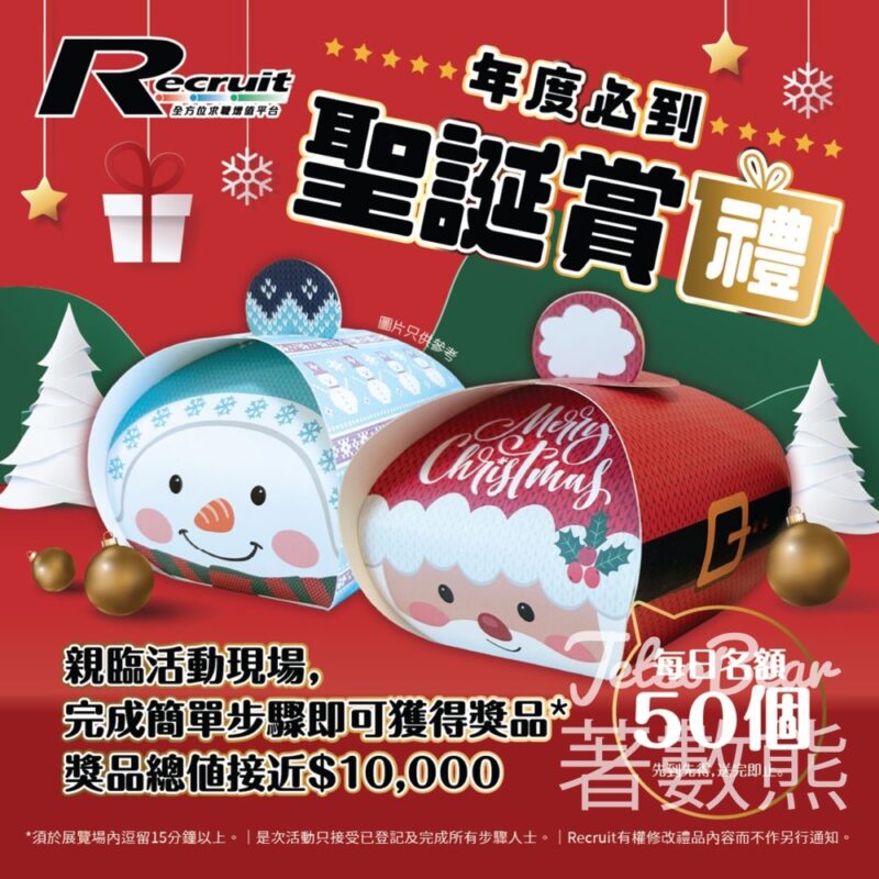 Recruit 修招聘匯 遊戲送獎品 - Jetso Bear