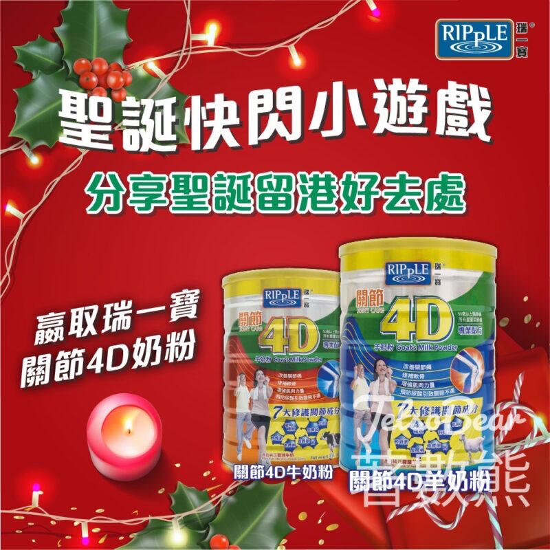 Ripple 瑞一寶 #有獎遊戲 送Ripple瑞一寶關節4D奶粉 - Jetso Bear