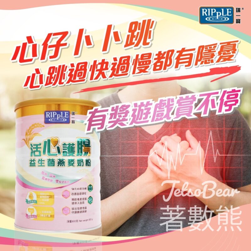Ripple 瑞一寶 #有獎遊戲 送活心護腸益生菌燕麥奶粉 - Jetso Bear