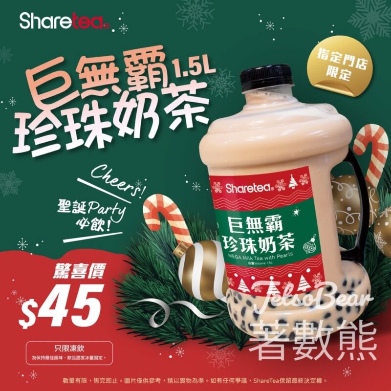 Sharetea 歇脚亭 聖誕限定版巨無霸珍珠奶茶 - Jetso Bear