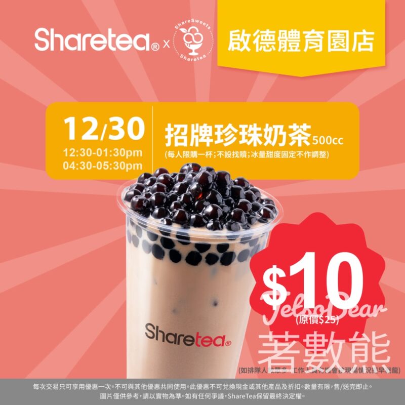 Sharetea 啟德體育園新店開幕優惠$10珍奶 - Jetso Bear