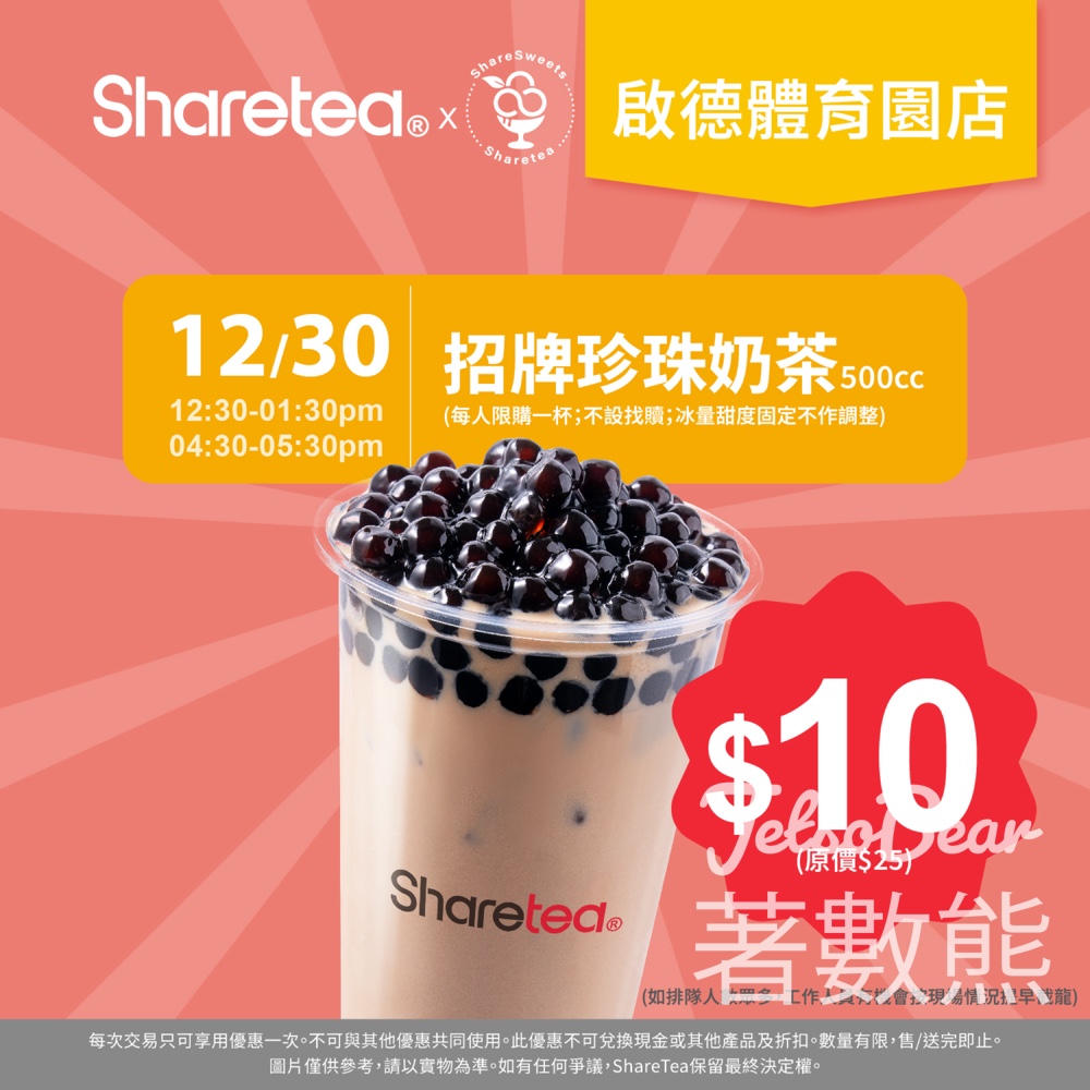 Sharetea 啟德體育園新店開幕優惠$10珍奶 - Jetso Bear