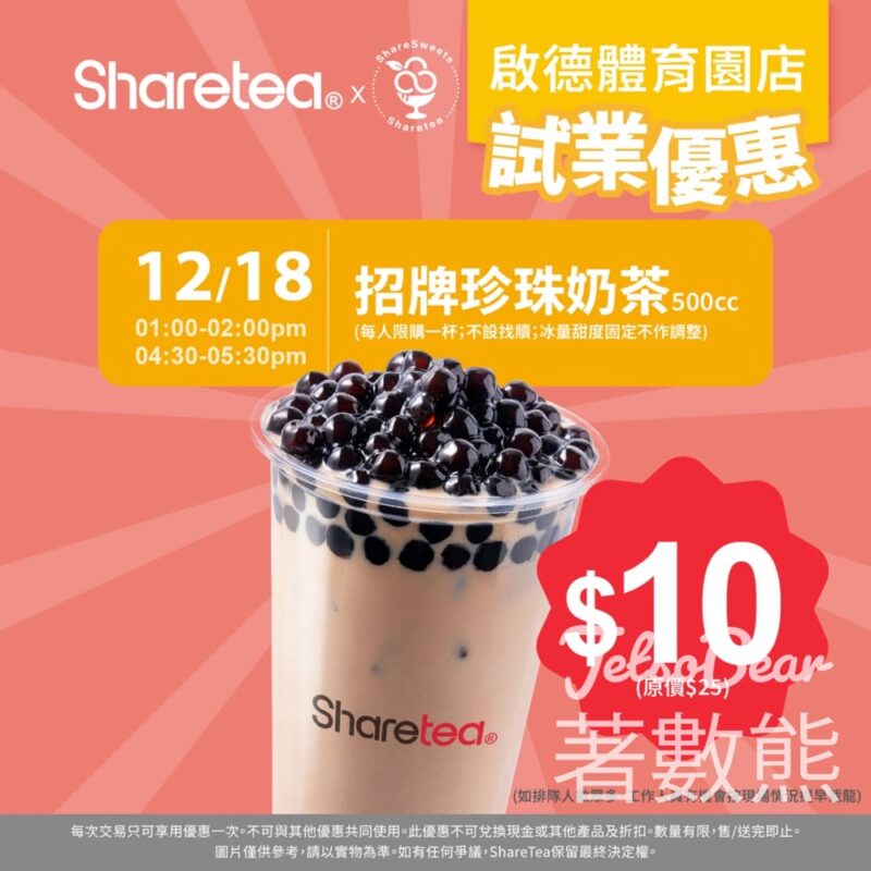 Sharetea 歇脚亭啟德體育園新店驚喜$10珍奶 - Jetso Bear