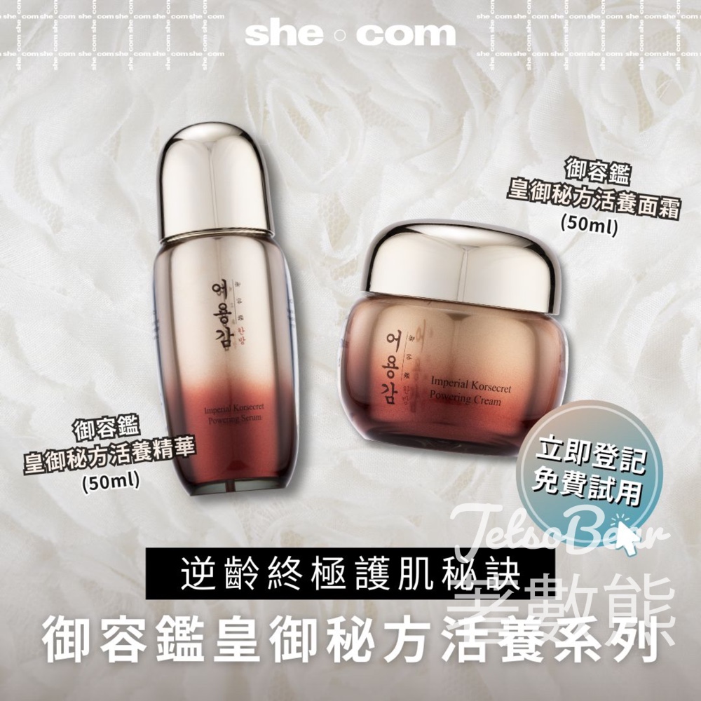 she. com 產品試用招募 御容鑑皇御秘方活養精華、皇御秘方活養面霜 - Jetso Bear