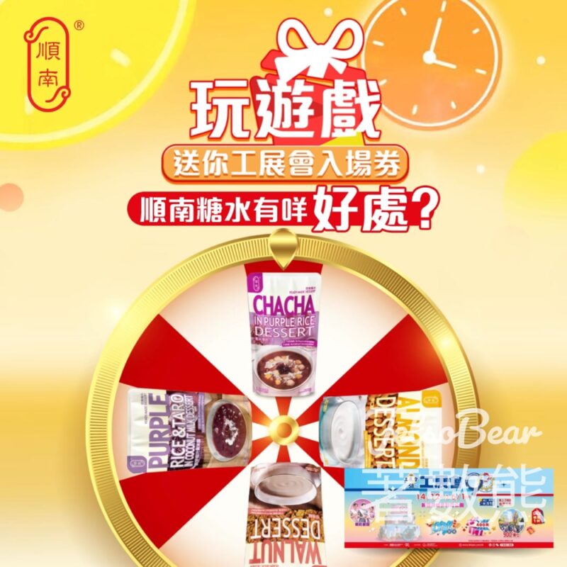 順南 #有獎遊戲 送工展會門票 - Jetso Bear