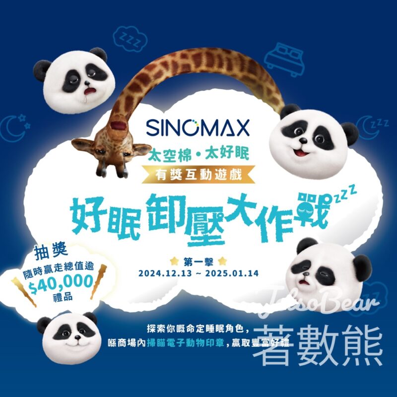 SINOMAX 好眠卸壓大作戰 贏取豐富獎品 - Jetso Bear