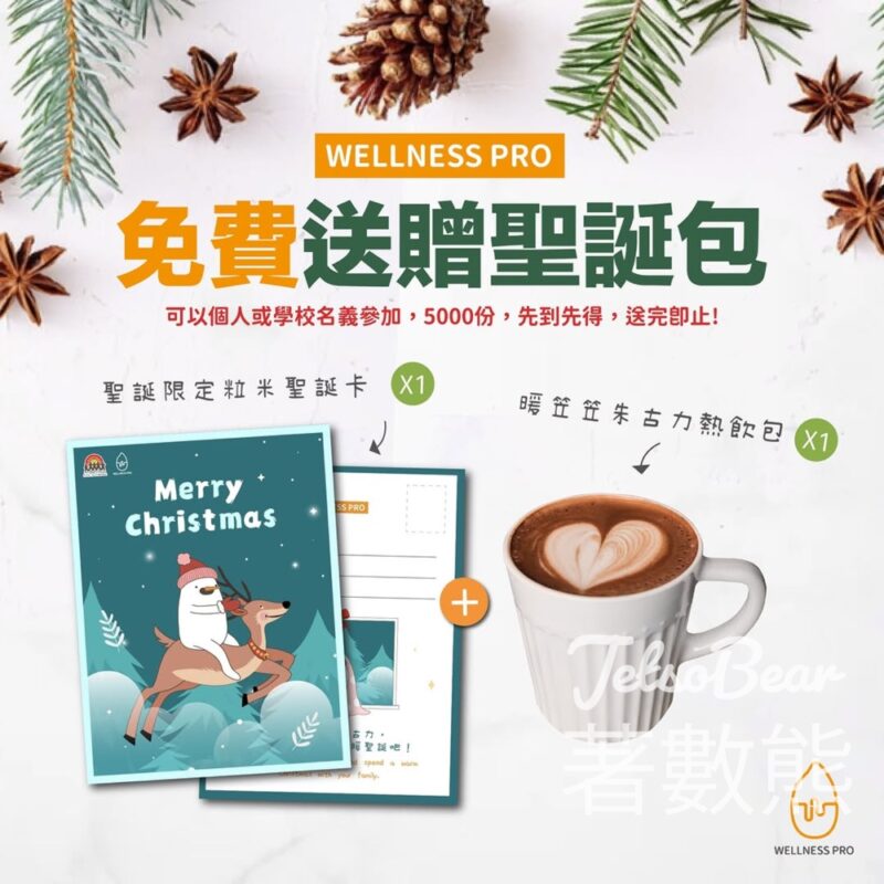 WELLNESS PRO 免費贈送 5000份 聖誕包 - Jetso Bear
