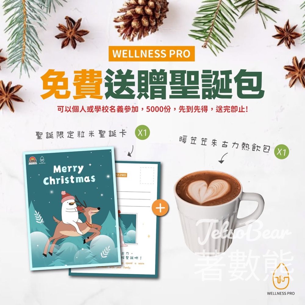 WELLNESS PRO 免費贈送 5000份 聖誕包 - Jetso Bear