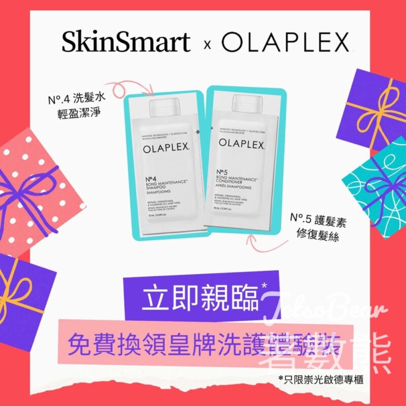 SkinSmart 免費領取 OLAPLEX 洗護體驗裝 - Jetso Bear