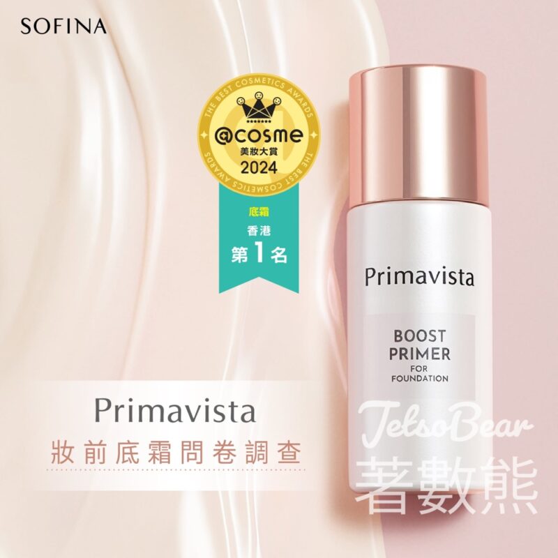 SOFINA 妝前底霜問卷調查 送皇牌產品及新品試用裝 - Jetso Bear