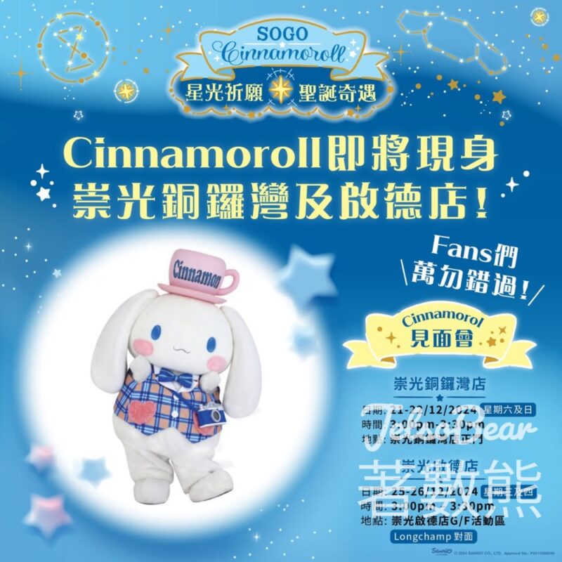 崇光銅鑼灣店及啟德店 Cinnamoroll 見面會 - Jetso Bear