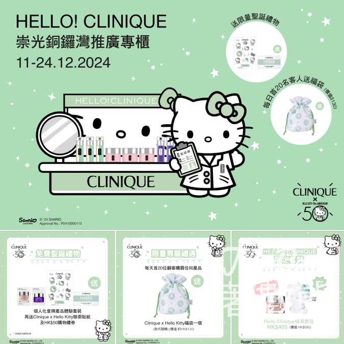 SOGO HELLO! CLINIQUE 限定聖誕賀禮 送體驗套裝、聯乘貼紙、$50 購物禮券 - Jetso Bear