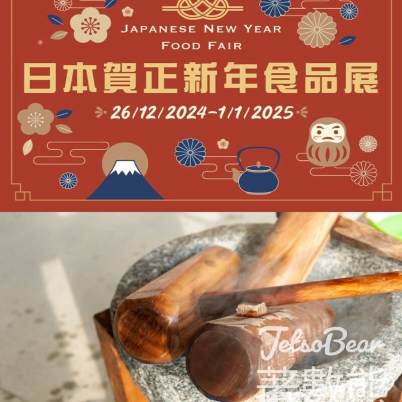 崇光超市 Freshmart 日本傳統舂年糕活動 - Jetso Bear