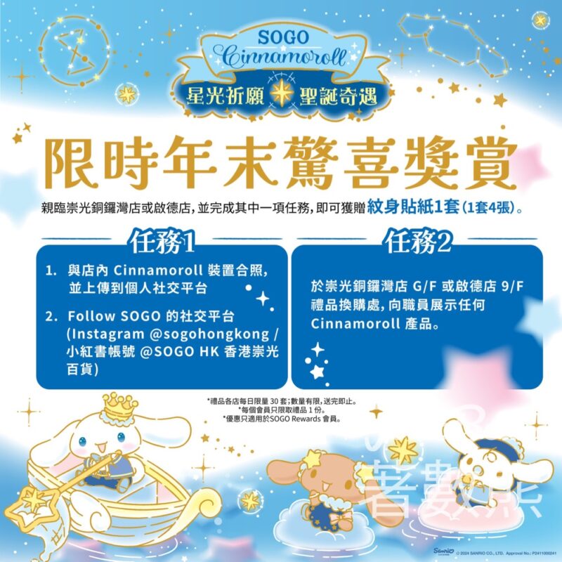 SOGO Rewards 會員 免費換領 Cinnamoroll 紋身貼紙 - Jetso Bear