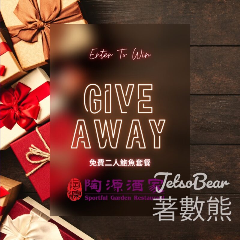 陶源酒家 #有獎遊戲 送鮑魚套餐 - Jetso Bear
