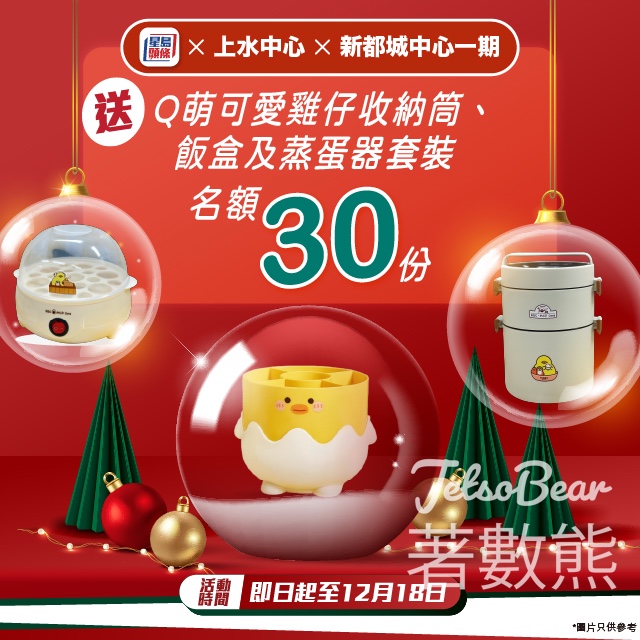 星島頭條 #有獎遊戲 送Q萌可愛雞仔收納筒、飯盒及蒸蛋器套裝 - Jetso Bear