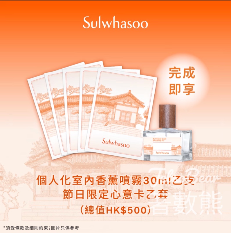 Sulwhasoo 「參」靈室內香薰噴霧工作坊 送個人化室內香薰噴霧及節日限定心意卡 - Jetso Bear
