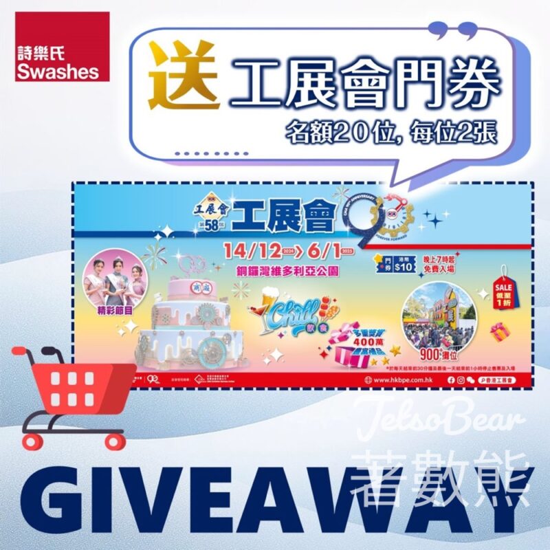 詩樂氏 #有獎遊戲 送「第58屆工展會」門券 - Jetso Bear