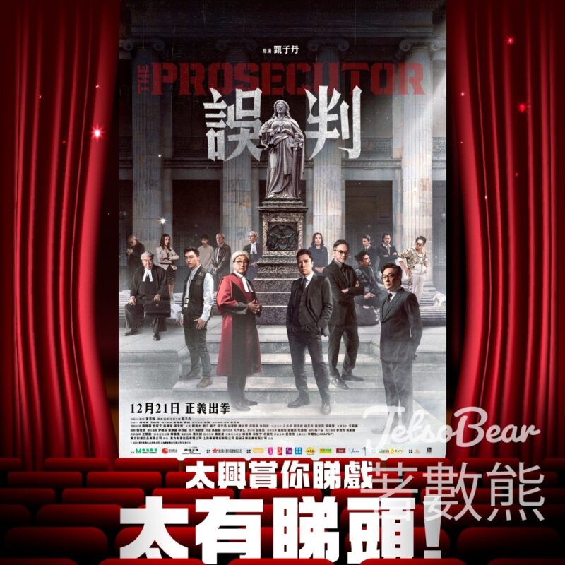 太興 #有獎遊戲 送《誤判》電影門票換票證 - Jetso Bear