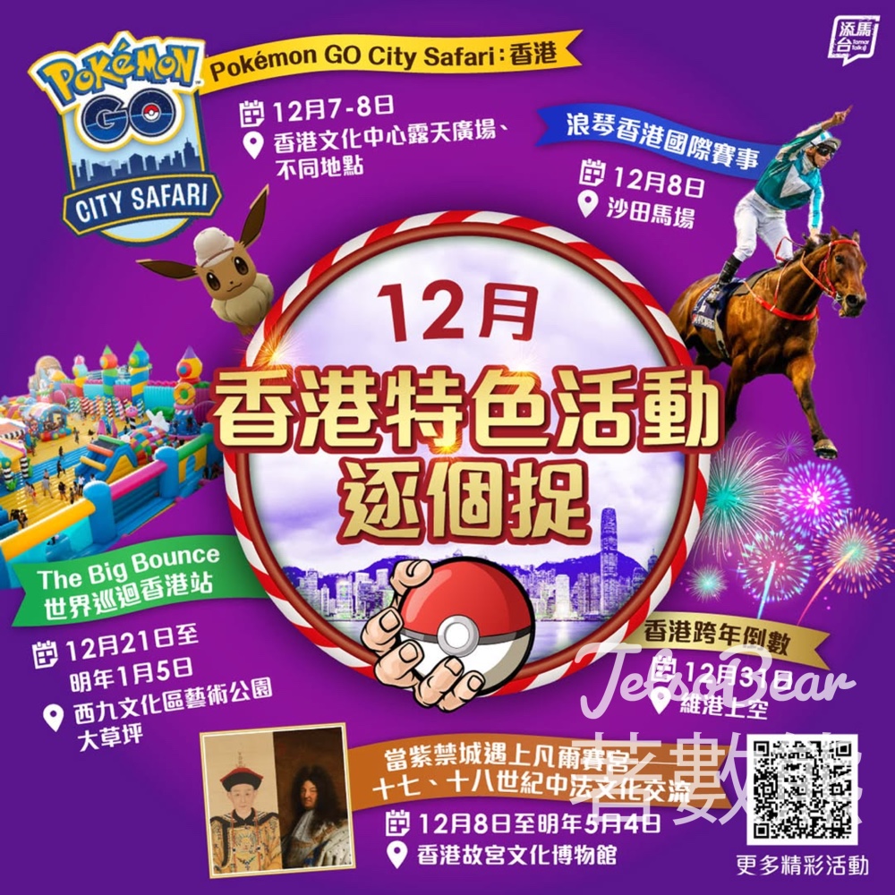 香港12月盛事 Pokémon GO City Safari：香港、浪琴香港國際賽事 - Jetso Bear