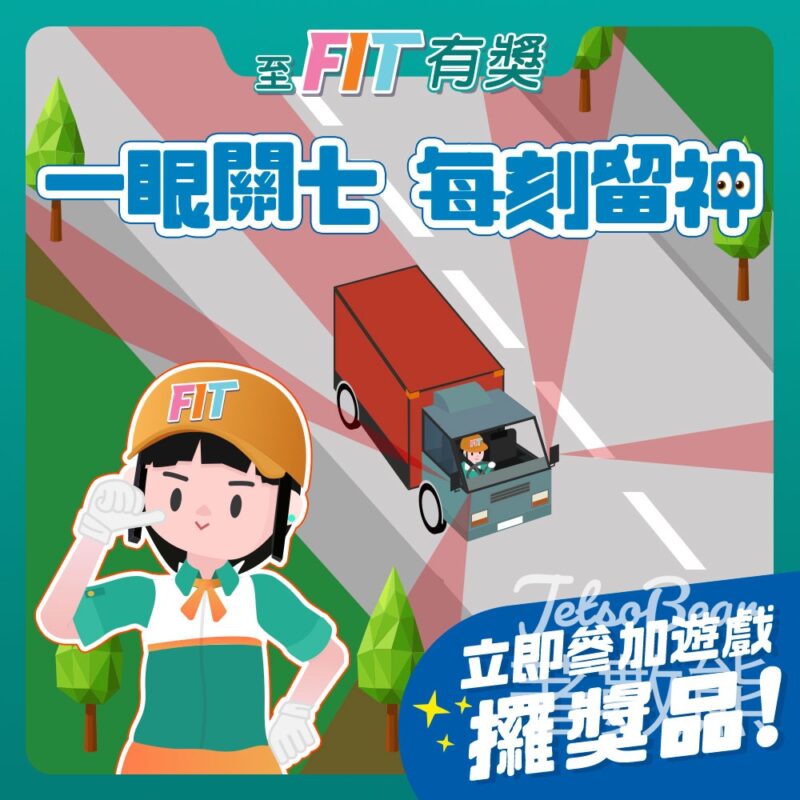 至FIT安全駕駛大行動 #有獎遊戲 送至FIT禮品 - Jetso Bear