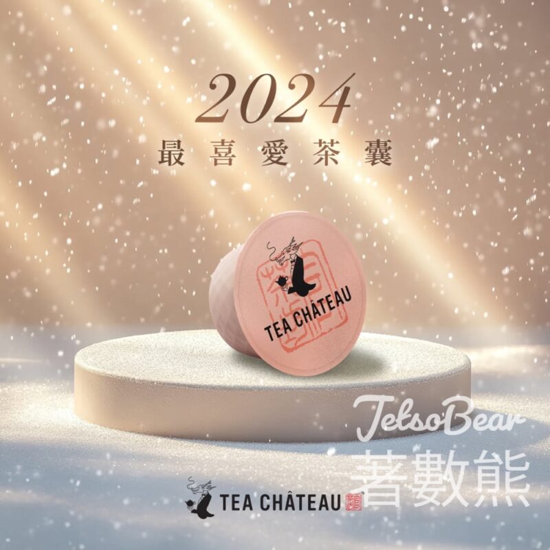 TEA CHÂTEAU 投選2024我最喜愛茶囊 送三粒精選茶囊 - Jetso Bear